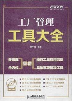《工厂管理工具大全》评介