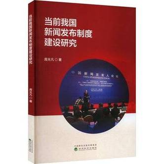 我国新闻发布制度建设 历史演进、现实困境与优化路径——评周光凡《当前我国新闻发布制度建设研究》