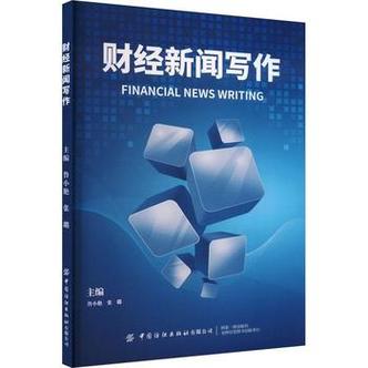 财经新闻写作 从入门到精通——解读鲁小艳《财经新闻写作》